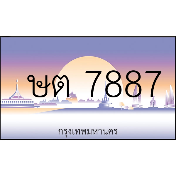 ษต 7887